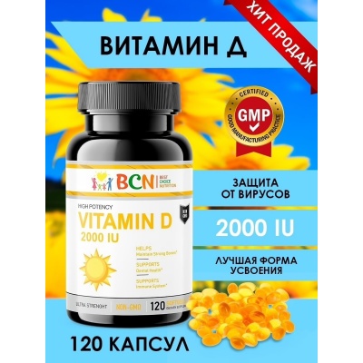 Витамины BCN Vitamin D3 2000 UI 120 капсул