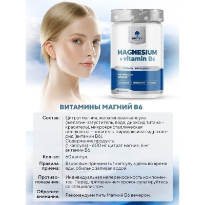 Витамины Biovin Magnesium + B6 90 капсул