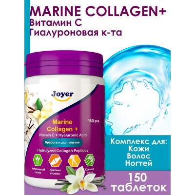 Коллаген Joyer Marine 150 капсул