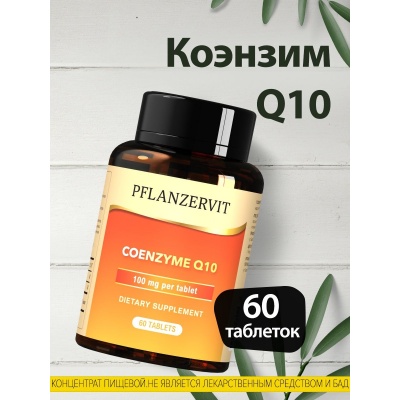 Антиоксидант PFLANZERVIT Q10 120 таблеток
