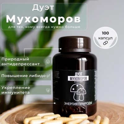 Специальный препарат Энергия Природы Дуэт Мухоморов 100 капсул