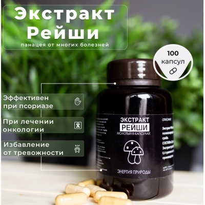 Специальный препарат Энергия Природы Экстракт Рейши 100 капсул