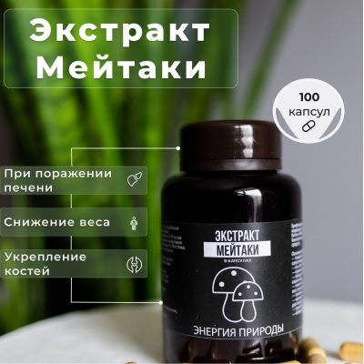 Специальный препарат Энергия Природы Экстракт Мейтаки 100 капсул
