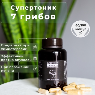 Специальный препарат Энергия Природы СуперТоник 7 грибов 100 капсул