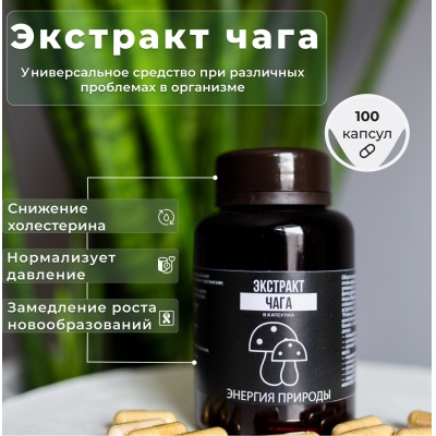 Специальный препарат Энергия Природы Экстракт Чага 100 капсул